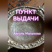 Айгуль Малахова. Пункт выдачи