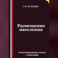 Сергей Каледин. Размещение населения. Аттестационные тесты с ответами