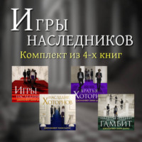 . Игры наследников. Комплект из 4-х книг