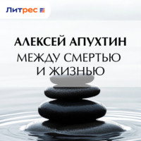Алексей Апухтин. Между смертью и жизнью