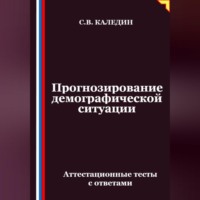 Сергей Каледин. Прогнозирование демографической ситуации. Аттестационные тесты с ответами