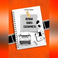 . Первая книга сценариста