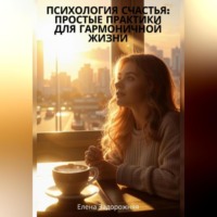 . «Психология счастья: Простые практики для гармоничной жизни»