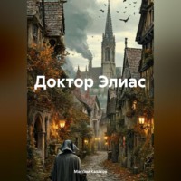 Максим Андреевич Казаков. Доктор Элиас