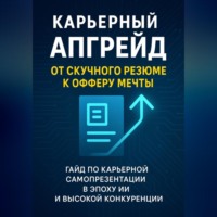. Карьерный апгрейд: от скучного резюме к офферу мечты