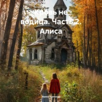 . Кровь не водица. Часть 2. Алиса
