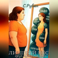 . Лишний вес: груз чужой жизни