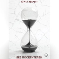 Агата Эверетт. Без посетителей