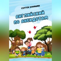 Сергей Сергеевич Коняшин. Английский по анекдотам