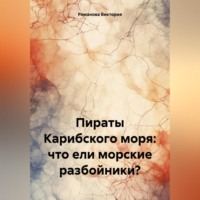 . Пираты Карибского моря: что ели морские разбойники?