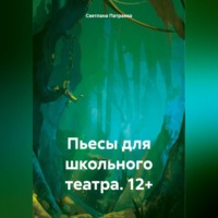 Светлана Владимировна Патраева. Пьесы для школьного театра. 15+
