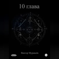 . 10 глава