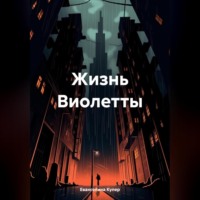 Евангелина Купер. Жизнь Виолетты