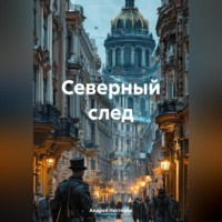 Андрей Нестеров. Северный след