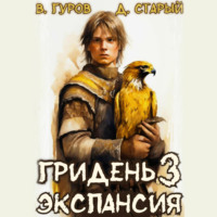 Валерий Гуров. Гридень 3. Экспансия