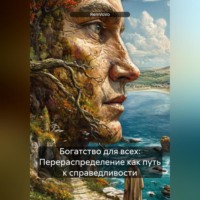 RemVoVo. Богатство для всех: Перераспределение как путь к справедливости
