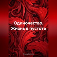 . Одиночество. Жизнь в пустоте.