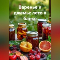 Романова Виктория. Варенье и джемы: лето в банке