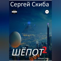 Сергей Скиба. Шёпот. Часть 2