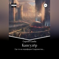 . Капсулёр