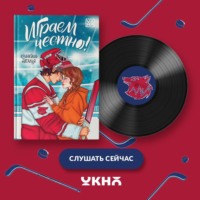 Наталья Крынкина. Играем честно!
