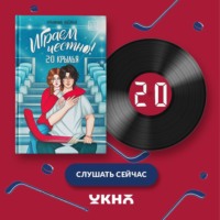 Наталья Крынкина. Играем честно! 2.0. Крылья