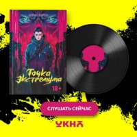 Эйрин Фаррон. Точка Экстремума