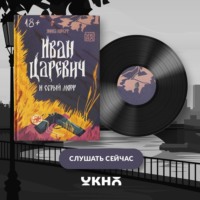 Янина Корбут. Иван Царевич и серый морг