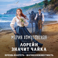 . Лорейн значит чайка