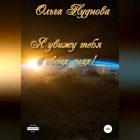 . Я увижу тебя в своих снах!
