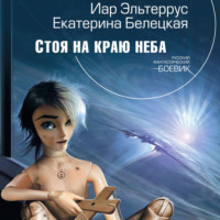 . Стоя на краю неба