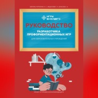 Александр Анатольевич Власов. Руководство разработчика профориентационных игр для образовательных учреждений