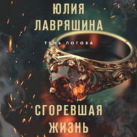 . Сгоревшая жизнь
