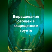 Светлана Антонова. Выращивание огурца в защищенном грунте
