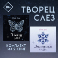 . Творец слез: комплект из 2 книг