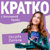 Антонина Крейн. КРАТКО: Скорбь Сатаны