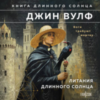 Джин Вулф. Литания Длинного Солнца
