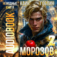 Гоблин. Морозов. Книга 2