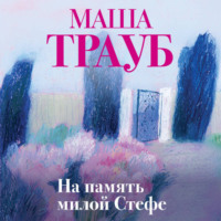 Маша Трауб. На память милой Стефе