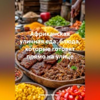 . Африканская уличная еда: блюда, которые готовят прямо на улице