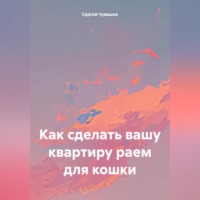 Сергей Чувашов. Как сделать вашу квартиру раем для кошки