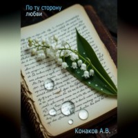 . По ту сторону любви