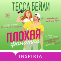 . Плохая фанатка