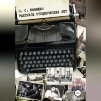 Сергей Сергеевич Коняшин. Рассказы студенческих лет