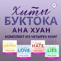 . Хиты Буктока. Ана Хуан. Комплект из 4 книг