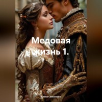 . Медовая жизнь 1.