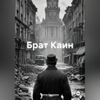 . Брат Каин.