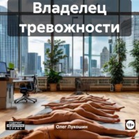 . Владелец тревожности