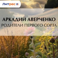 Аркадий Аверченко. Родители первого сорта