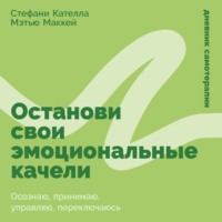 Мэтью Маккей. Останови свои эмоциональные качели: Осознаю, принимаю, управляю, переключаюсь